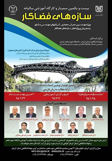 بیست و یکمین سمینار و کارگاه آموزشی سالیانه سازه های فضاکار