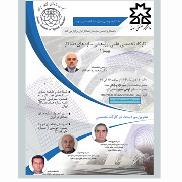 وبینار تخصصی علمی-پژوهشی سازه های فضاکار (وبینار اول)